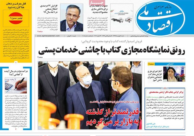 روزنامه‌های اقتصادی شنبه ۴ بهمن ۹۹