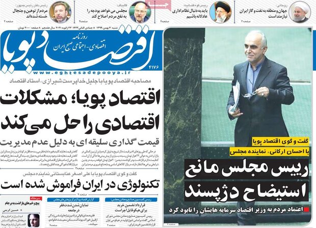 روزنامه‌های اقتصادی شنبه ۴ بهمن ۹۹