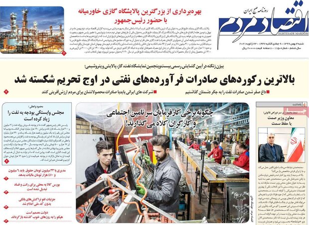 روزنامه‌های اقتصادی شنبه ۴ بهمن ۹۹