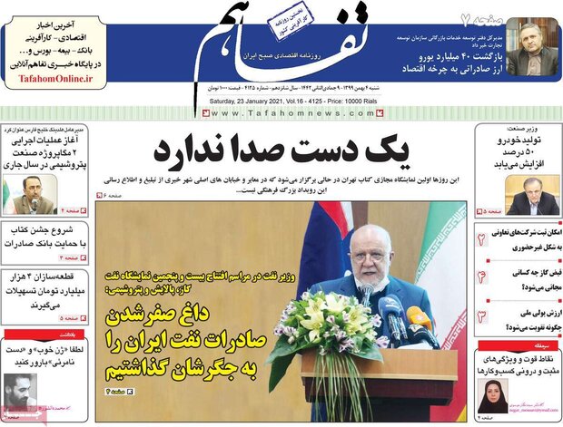 روزنامه‌های اقتصادی شنبه ۴ بهمن ۹۹