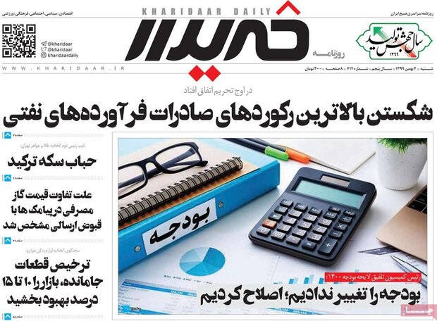 روزنامه‌های اقتصادی شنبه ۴ بهمن ۹۹