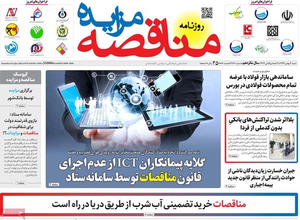 روزنامه‌های اقتصادی شنبه ۴ بهمن ۹۹