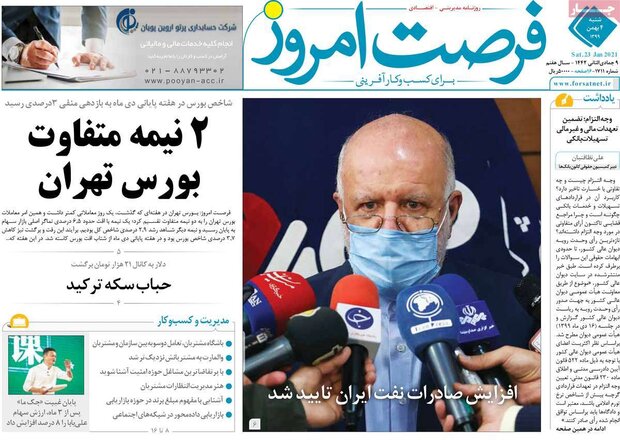 روزنامه‌های اقتصادی شنبه ۴ بهمن ۹۹