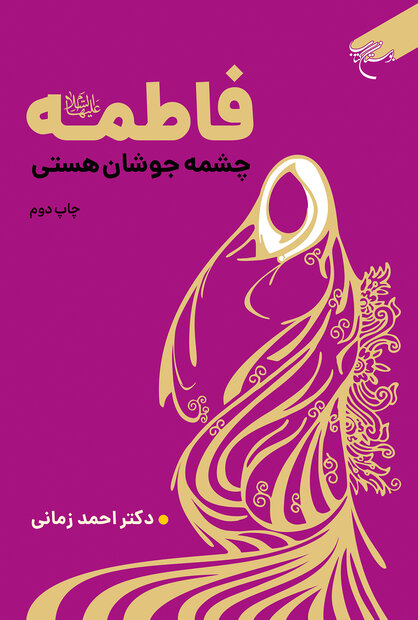 فروش چاپ اول کتاب «فاطمه (س) چشمه جوشان هستی» در سه روز