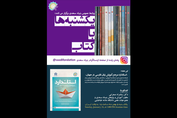  «استاندارد مرجع آموزش زبان فارسی در جهان» معرفی می‌شود