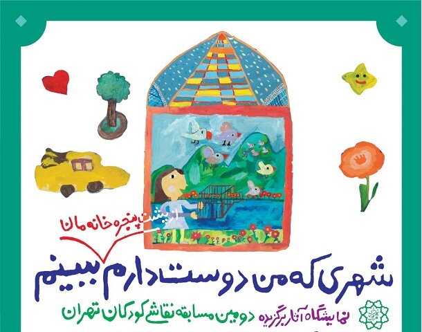 خانه هنرمندان میزبان نقاشی کودکان تهران می‌شود