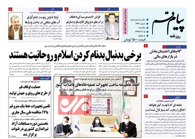 صفحه اول روزنامه های استان قم ۵ بهمن ۱۳۹۹