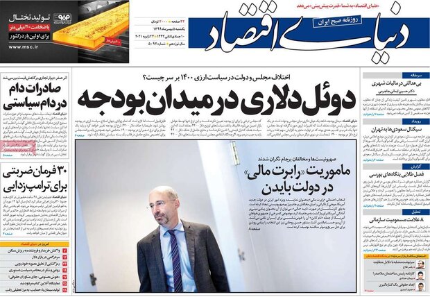 روزنامه‌های اقتصادی یکشنبه ۵ بهمن ۹۹