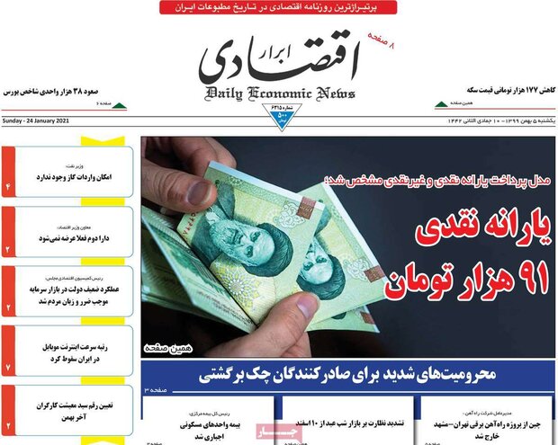 روزنامه‌های اقتصادی یکشنبه ۵ بهمن ۹۹