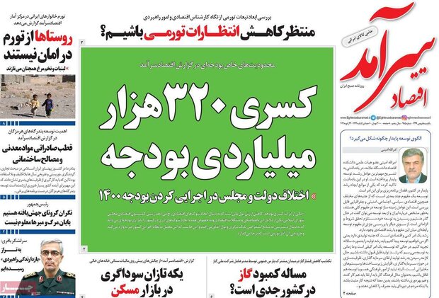 روزنامه‌های اقتصادی یکشنبه ۵ بهمن ۹۹