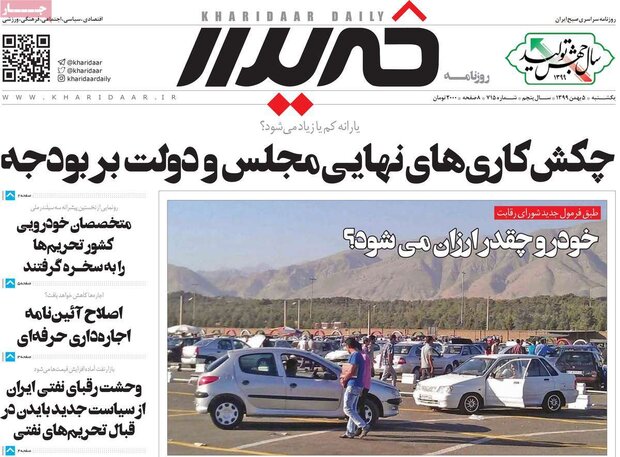 روزنامه‌های اقتصادی یکشنبه ۵ بهمن ۹۹