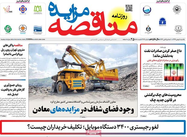 روزنامه‌های اقتصادی یکشنبه ۵ بهمن ۹۹