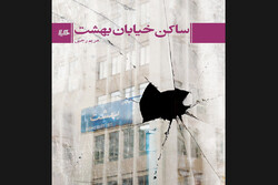 «ساکن خیابان بهشت»‌ به کتابفروشی‌ها آمد/قصه زنی در پزشکی قانونی