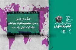 Foreign directors send messages to Tehran Short FilmFest.