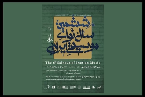 جزییات ششمین سال نوای موسیقی ایران اعلام شد/نکوداشت ۱۲ هنرمند
