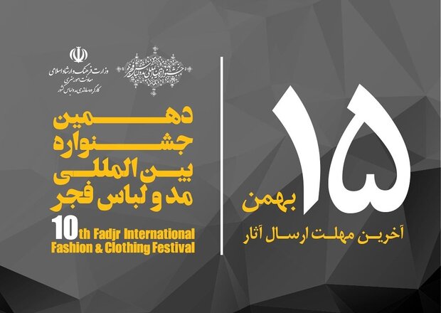  تمدید مهلت ارسال اثر به دهمین جشنواره مد و لباس فجر 