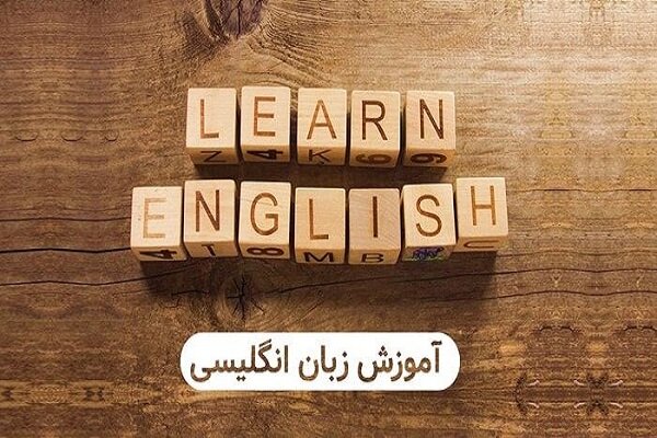 کجا زبان انگلیسی یاد بگیریم؟