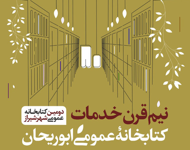 برگزاری مراسم گرامیداشت نیم قرن خدمات کتابخانه عمومی ابوریحان
