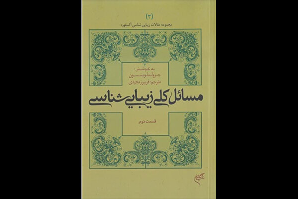 قسمت دوم «مسائل کلی زیبایی شناسی» بازنشر شد