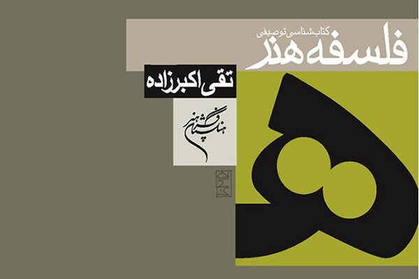 انتشار کتابی درباره کتاب‌شناسی فلسفه هنر