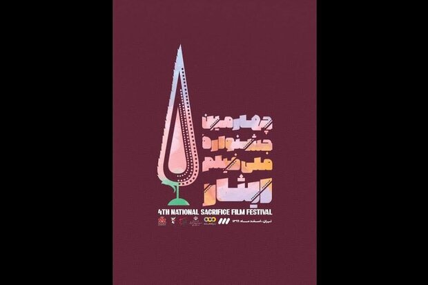 چهارمین جشنواره فیلم «ایثار» برگزار می‌شود/ ۹۰۸ اثر متقاضی حضور