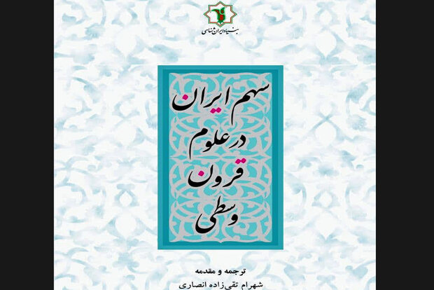 کتاب «سهم ایران در علوم قرون وسطی» منتشر شد