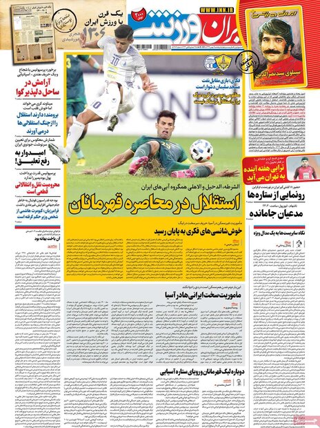 روزنامه‌های ورزشی پنجشنبه ۹ بهمن ۹۹