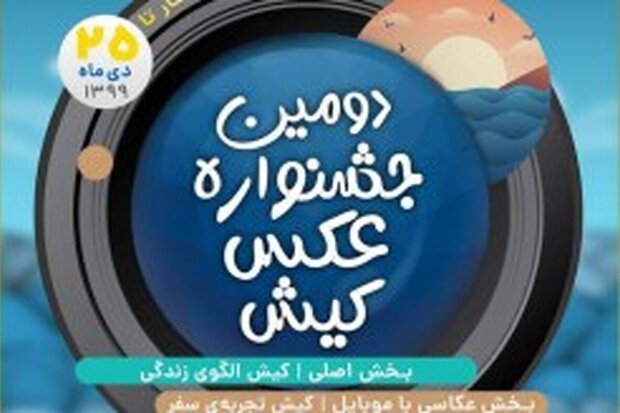 افزایش ۶۰ درصدی شرکت کنندگان در دومین دوره جشنواره عکس کیش