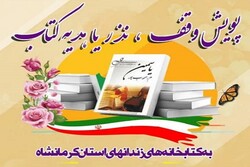 پویش نذر کتاب برای کتابخانه‌های زندان‌های کرمانشاه راه اندازی شد