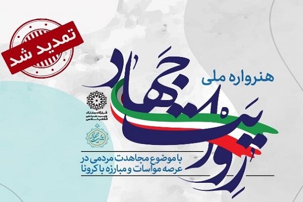 مهلت  ارسال اثر به هنرواره ملی «روایت جهاد» تمدید شد
