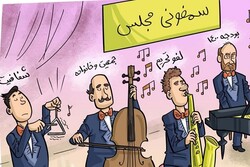 سمفونی مجلس