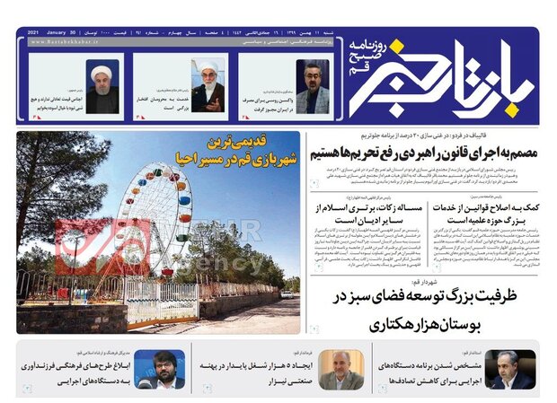 صفحه اول روزنامه های استان قم ۱۱ بهمن ۱۳۹۹