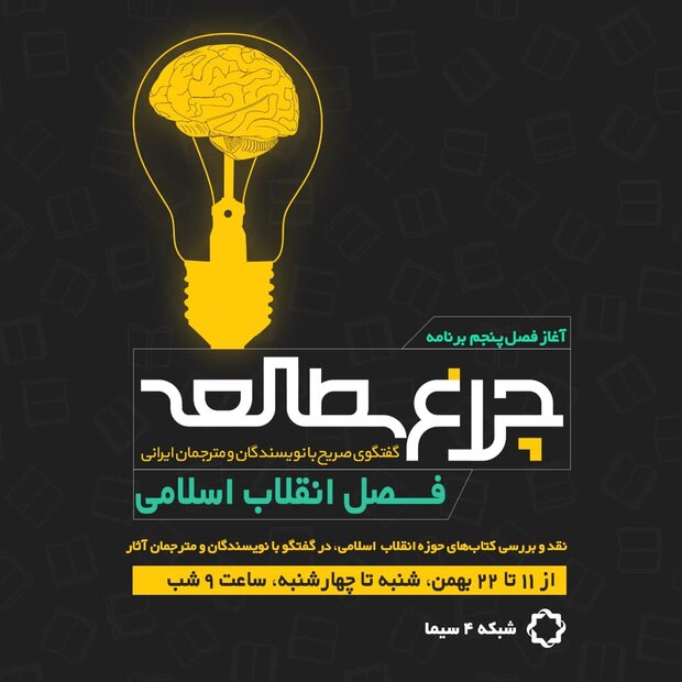 گفتگوهایی تحلیلی پیرامون انقلاب اسلامی در «چراغ مطالعه»