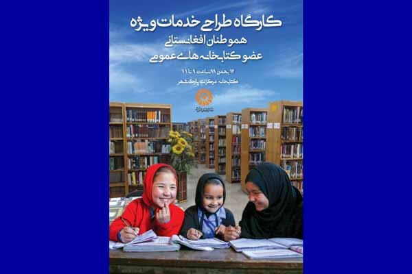 کارگاه طراحی هموطنان افغانستانی برگزار می شود