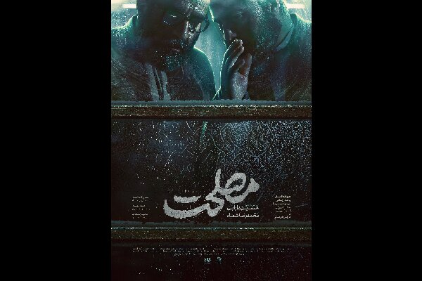 پوستر «مصلحت» رونمایی شد