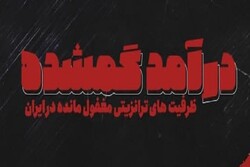 درآمد گمشده ظرفیت‌های ترانزیتی مغفول‌مانده در ایران