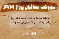 سرنوشت مسافران پرواز ۴۷۲۱