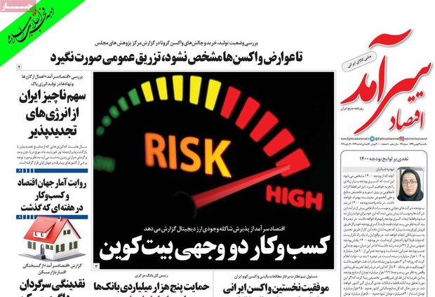 روزنامه‌های اقتصادی یکشنبه ۱۲ بهمن ۹۹