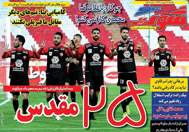 روزنامه‌های ورزشی یکشنبه ۱۲ بهمن ۹۹