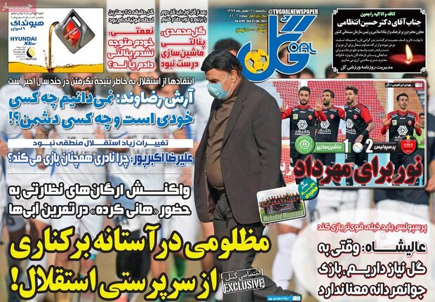 روزنامه‌های ورزشی یکشنبه ۱۲ بهمن ۹۹