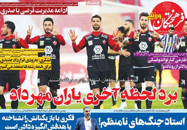 روزنامه‌های ورزشی یکشنبه ۱۲ بهمن ۹۹