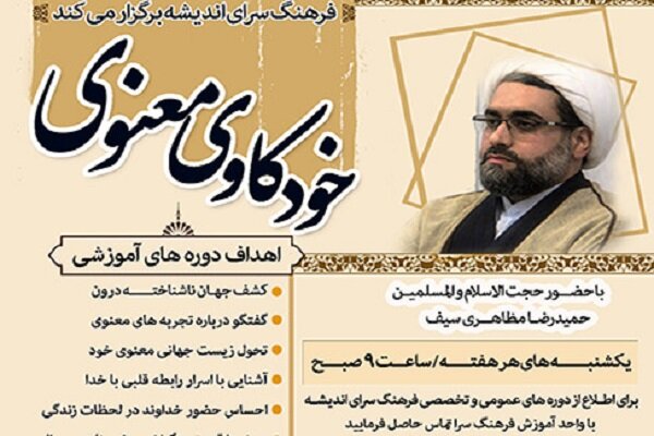 برگزاری کارگاه «خودکاوی معنوی» در فرهنگسرای اندیشه 