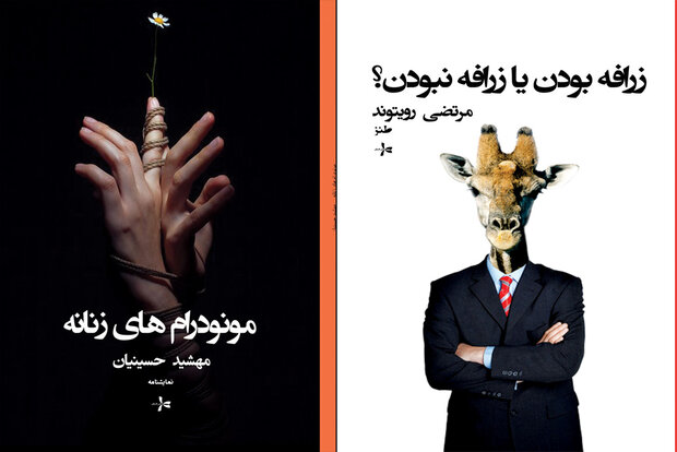 چاپ یک‌نمایشنامه و یک‌کتاب طنز جدید ایرانی