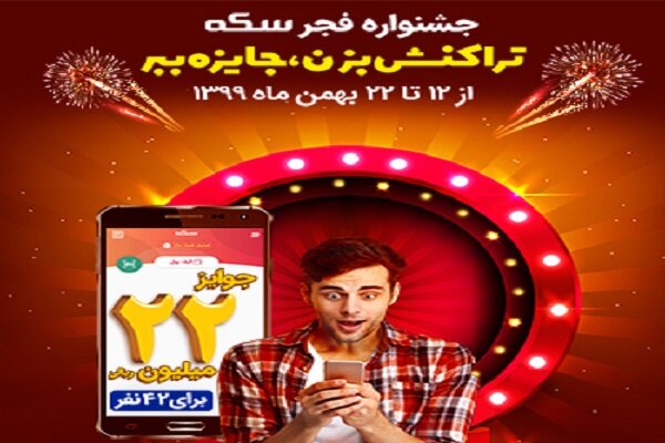 جوایز ۲۲میلیون ریالی «جشنواره فجر سکه» برای ۴۲ نفر