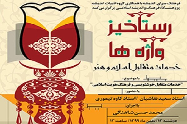 چهارمین نشست «رستاخیز واژه‌ها» برگزار می‌شود