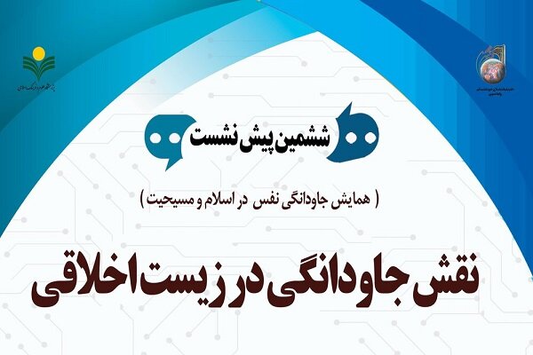 نشست «جاودانگی در زیست اخلاقی» برگزار می‌شود