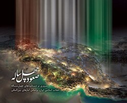 Astan Quds Razavi publishes 'The 40-Year Ascent'