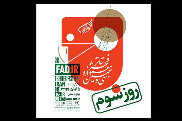 برنامه اجراهای روز سوم جشنواره تئاتر فجر ۳۹ اعلام شد