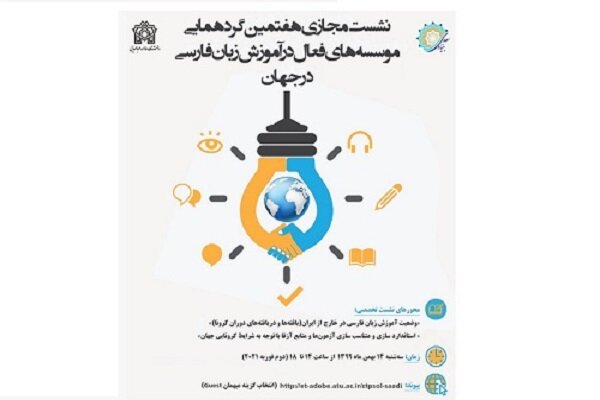 گردهمایی مؤسسه‌های فعال آموزش زبان فارسی در جهان برگزار می‌شود