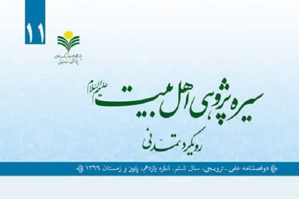 شماره یازدهم دوفصلنامه «سیره پژوهی اهل بیت (ع)» منتشر شد